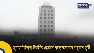 সুপার টাইফুন ইয়াগির প্রভাবে বঙ্গোপসাগরে লঘুচাপ সৃষ্টি | Bangla News | Update News | Global TV News