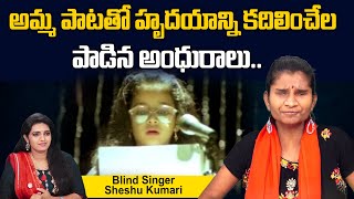 Blind Singer Sheshu Kumari Sings Evaru Rayagalaru | Amma Rajinama | Telangana Folk Songs