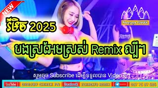 បងស្រអែមស្រស់ Remix 💫💥New Break Mix Club Tik Tok Mix 2025 By DJz Tong 👻🎧ធានាកក្រើកវង់បាស់ 👍💯ភ្លេងថ្