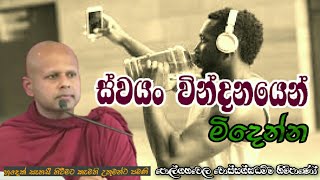 ස්වයං වින්දනයෙන් නිදහස් වෙන්න #polgahawela wossagghadhamma thero#pahura#Dharmayai obai