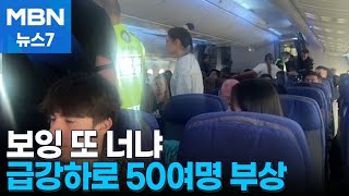 보잉이 또…비행 중 급강하로 승객 50여 명 부상 [MBN 뉴스7]