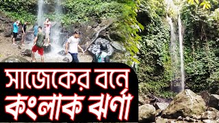 সাজেকের গহীনে ঝর্ণা ।। যেখানে সবাই যেতে সাহস পায় না ।। কংলাক ঝর্ণা ।।  Konglak Jhorna ।। Epi 03