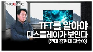 TFT를 알아야 디스플레이가 보인다 (연대 김현재 교수⓵)