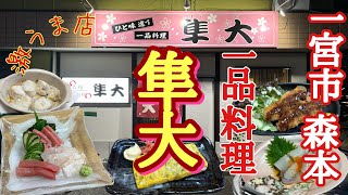 【一宮市森本】に在ります寿司職人が営む居酒屋【隼大】さん！旨いアテでガッツリ呑む！