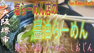 Neo Ramen Treck 019 【麺匠 大阪らーめん しおじん 鳳本店】