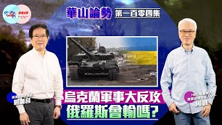 【幫港出聲與HKG報聯合製作‧華山論勢】第一百零四集 烏克蘭軍事大反攻 俄羅斯會輸嗎？