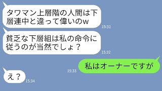 【LINE】タワマン下層階に住む私を貧乏人と見下す上層階のママ友「下層は命令聞けw」→マウント女がある事実を知って立場大逆転した結果www