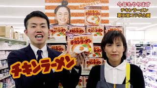 今年もやりますチキンラーメン薬王堂コラボ企画　by薬王堂TV