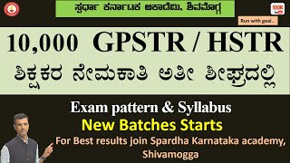 10000 GPSTR,HSTR ಶಿಕ್ಷಕರ ನೇಮಕಾತಿ ಅತೀ ಶೀಘ್ರದಲ್ಲಿ |Ready to become Teacher @spardhakarnatakaacademy