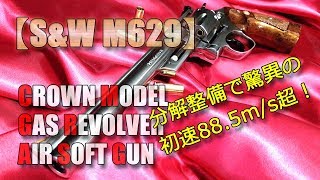 クラウン・ガスリボルバー【S\u0026W M629】初速ヤバすぎ85m/s超！分解整備、半ジャンクでガス漏れ個体を修理してみました！PlasticModel-AirSoft