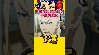 【東リベ】地震が起きた時の不良の反応3選www #声真似