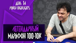 Марафон 100$ - 10k день 13-14 Poker Highlights.