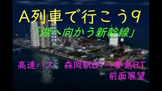 【A列車で行こう9】湖へ向かう新幹線　高速バス前面展望①