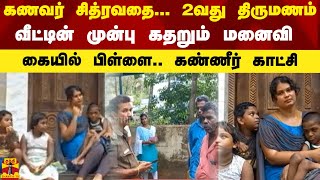 கணவர் சித்ரவதை... 2வது திருமணம் - வீட்டின் முன்பு கதறும் மனைவி - கையில் பிள்ளை.. கண்ணீர் காட்சி