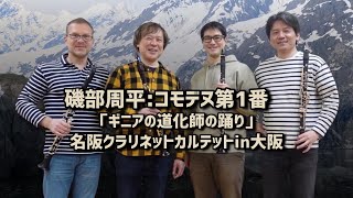 磯部周平:コモデヌ第1番　ギニアの道化師の踊り　演奏:名阪クラリネットカルテット