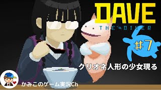 【Dave the Diver】＃７：クリオネ人形の少女現る。魚を捕って寿司ネタにして、寿司屋を経営するゲームが楽しい