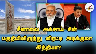 சீனாவை அக்சாய் சின் பகுதியிலிருந்து விரட்டி அடிக்குமா இந்தியா? | India | China | Tamil News