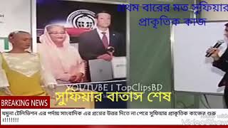 রোবট সুফিয়ার বাতাস শেষ!!!!!!!!!!!!!!!!