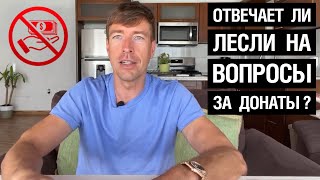 Отвечает ли Лесли на вопросы за донаты?