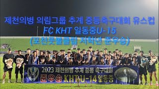 FC KHT 일동중 U15 제천의병 중등축구대회 유스컵 (포천풋볼클럽 저학년 준우승)