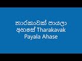 තාරකාවක් පායලා අහසේ tharakavak payala ahase