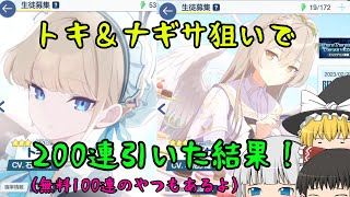 【ゆっくり実況】 トキ＆ナギサを200連で狙った結果！！！（おまけで前の100連ガチャの結果もあるよ）【ブルーアーカイブ】