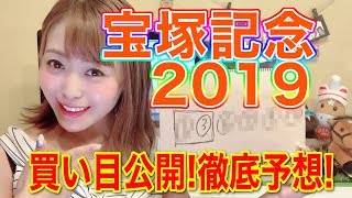 【宝塚記念2019】勝つときは一緒だよ♡今回はただの競馬ファンの戯言です・・