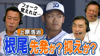 根尾へ【上原フォークのススメ】山﨑まさかの打者推し？根尾は先発か抑えか!？ 昌は…【※切り抜き】