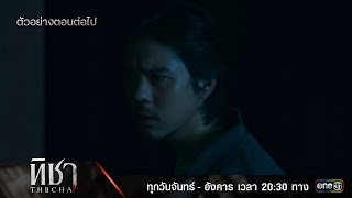 ตัวอย่างตอนต่อไป ทิชา EP.07 | 16 ธ.ค. 67 | one31