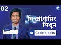 #2 C Programming Codeblocks Bangla Tutorial