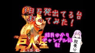 【巨人の星～栄光の軌跡～】三万発あとの挙動/結月ゆかり、ノイドのギャンブル記#2