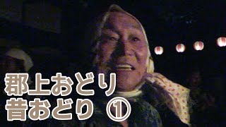 【岐阜県郡上市】郡上八幡　昔おどり　1/2