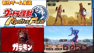 【新作ゲーム実況】ウルトラ怪獣モンスターファーム攻略！育成のコツが掴めてきたかも！？（ネタバレあり）【nintendo switch】