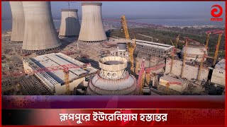 রূপপুরে ইউরেনিয়াম হস্তান্তর | Nuclear Power Plant | Asian TV