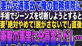 【感動する話★総集編】出産直後の妻が交通事故にあい、俺が働く病院に搬送された！緊急手術になりジーンズを切断しようとすると、「絶対やめて‼︎」→直後、衝撃の光景に俺は言葉を失い…