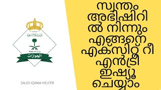 സ്വന്തം അഭിഷിറിൽ നിന്നും എങ്ങനെ എക്സിറ്റ് റീ എൻട്രി ഇഷ്യൂ ചെയ്യാം ?