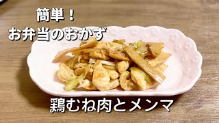 簡単お弁当のおかず／鶏むね肉とメンマのオイスターソース炒め／節約レシピ