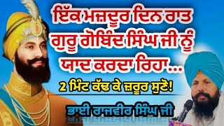 ਇੱਕ ਮਜ਼ਦੂਰ ਦਿਨ ਰਾਤ ਗੁਰੂ ਗੋਬਿੰਦ ਸਿੰਘ ਜੀ ਨੂੰ ਯਾਦ ਕਰਦਾ ਰਿਹਾ....