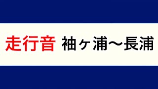 内房線　袖ヶ浦〜長浦　走行音　E217系