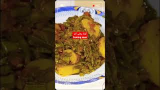 Gawar phali aloo recipe #coming soon #@pakistani foods official 🇵🇰