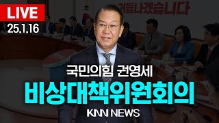 🔴LIVE 국민의힘 비상대책위원회의, 권영세 비상대책위원장 / 25.1.16 / KNN