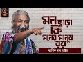 মন ছাড়া কি মনের মানুষ রয় | Mon chara ki | Kartik Das Baul | Baul Gaan | কার্তিক দাস বাউল