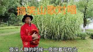 今天表演一段搞笑，山歌对唱，谢谢大家的关注支持