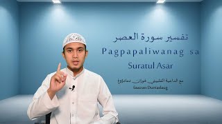 تفسير سورة العصر - Pagpapaliwanag sa Suratul Asar