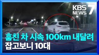 훔친 차량으로 시속 100km 무법 질주…잡고보니 10대 소년들 / KBS  2023.10.04.