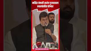 uday samant  महिंद्रा कंपनी खरंच गुजरातला स्थलांतरित होणार उद्योग मंत्री उदय सामंत यांनी दिलं उत्तर