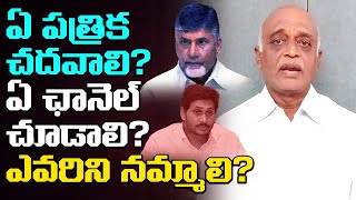 ఏ ఛానెల్ చూడాలి ? ఎవరిని నమ్మాలి ? | Dr NB Sudhakar Reddy About Whom To Trust | Leo News