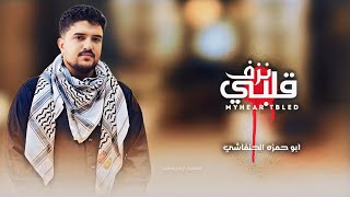 ابو حمزه الحنفاشي - قلبي نزف -2024 جديد وحصري Abu Hamza Al-Hanfashi