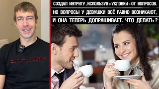 Создал интригу, используя \