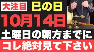 【究極にヤバい!!】10月14日(土)の朝方までに絶対見て下さい！このあと、気絶するほどの嬉しい事が起こる予兆です！【2023年10月14日(土)巳の日の大大吉祈願】